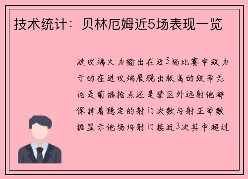 技术统计：贝林厄姆近5场表现一览