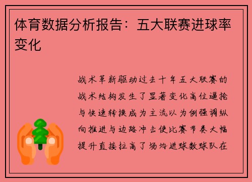 体育数据分析报告：五大联赛进球率变化