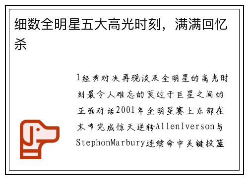 细数全明星五大高光时刻，满满回忆杀