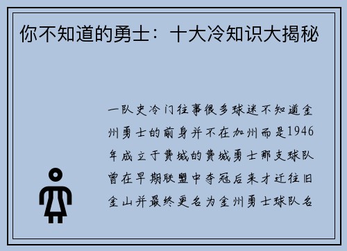 你不知道的勇士：十大冷知识大揭秘