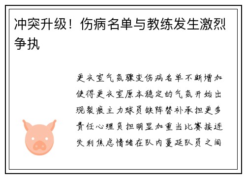 冲突升级！伤病名单与教练发生激烈争执