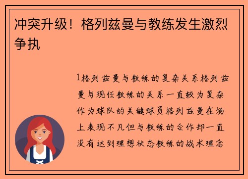 冲突升级！格列兹曼与教练发生激烈争执