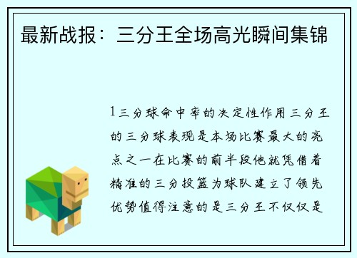最新战报：三分王全场高光瞬间集锦