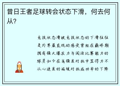 昔日王者足球转会状态下滑，何去何从？