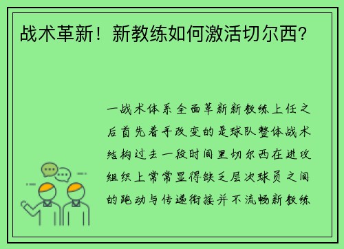 战术革新！新教练如何激活切尔西？