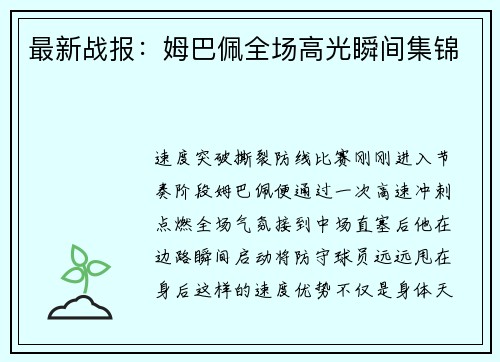 最新战报：姆巴佩全场高光瞬间集锦