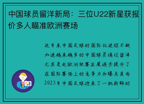 中国球员留洋新局：三位U22新星获报价多人瞄准欧洲赛场