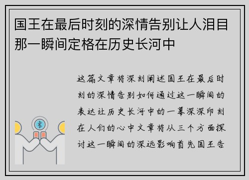 国王在最后时刻的深情告别让人泪目那一瞬间定格在历史长河中