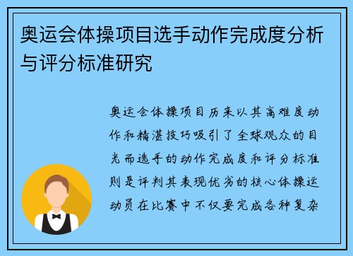 奥运会体操项目选手动作完成度分析与评分标准研究