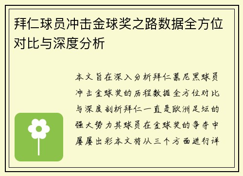 拜仁球员冲击金球奖之路数据全方位对比与深度分析
