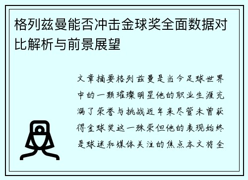格列兹曼能否冲击金球奖全面数据对比解析与前景展望