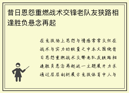 昔日恩怨重燃战术交锋老队友狭路相逢胜负悬念再起
