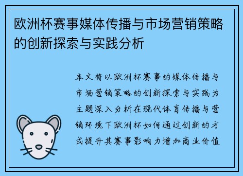 欧洲杯赛事媒体传播与市场营销策略的创新探索与实践分析 欧洲杯赛事媒体传播与市场营销策略的创新探索与实践分析