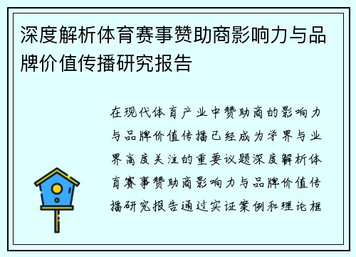 深度解析体育赛事赞助商影响力与品牌价值传播研究报告