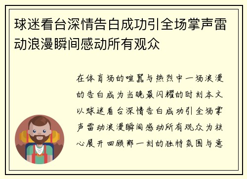 球迷看台深情告白成功引全场掌声雷动浪漫瞬间感动所有观众 球迷看台深情告白成功引全场掌声雷动浪漫瞬间感动所有观众