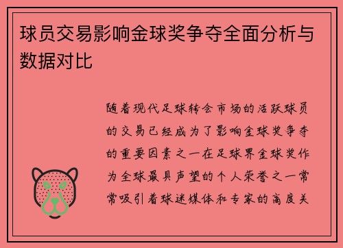 球员交易影响金球奖争夺全面分析与数据对比 球员交易影响金球奖争夺全面分析与数据对比