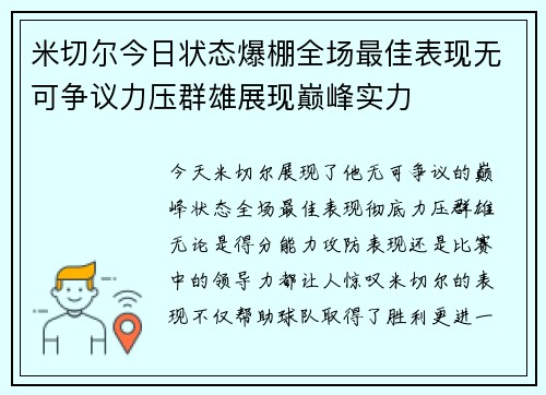 米切尔今日状态爆棚全场最佳表现无可争议力压群雄展现巅峰实力 米切尔今日状态爆棚全场最佳表现无可争议力压群雄展现巅峰实力
