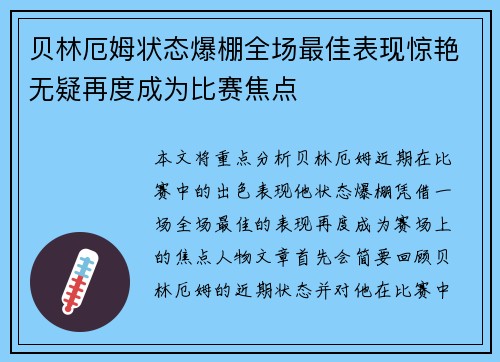 贝林厄姆状态爆棚全场最佳表现惊艳无疑再度成为比赛焦点