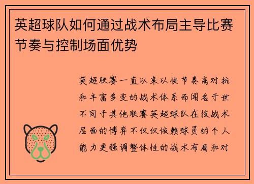 英超球队如何通过战术布局主导比赛节奏与控制场面优势