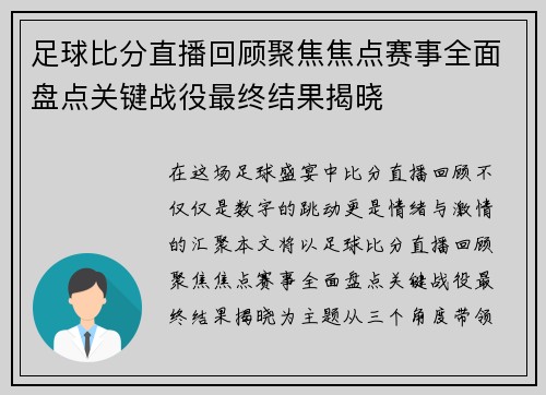 足球比分直播回顾聚焦焦点赛事全面盘点关键战役最终结果揭晓 足球比分直播回顾聚焦焦点赛事全面盘点关键战役最终结果揭晓