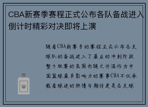 CBA新赛季赛程正式公布各队备战进入倒计时精彩对决即将上演