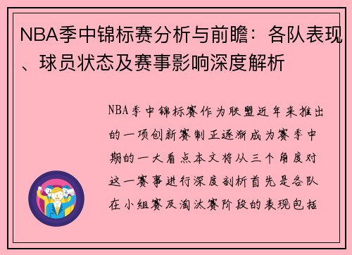 NBA季中锦标赛分析与前瞻:各队表现、球员状态及赛事影响深度解析 NBA季中锦标赛分析与前瞻:各队表现、球员状态及赛事影响深度解析