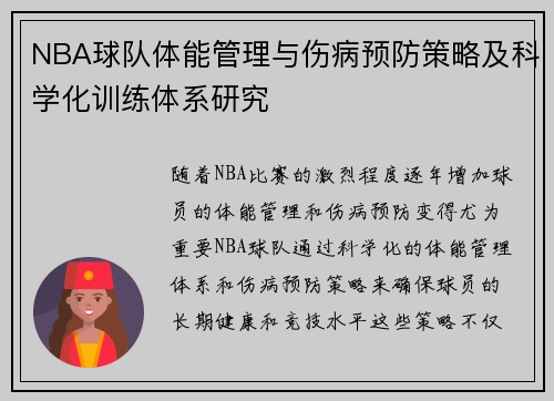 NBA球队体能管理与伤病预防策略及科学化训练体系研究
