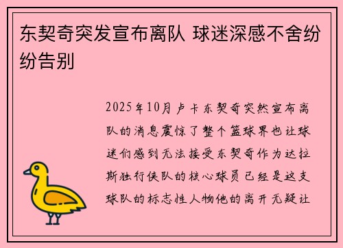 东契奇突发宣布离队 球迷深感不舍纷纷告别