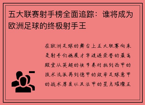 五大联赛射手榜全面追踪:谁将成为欧洲足球的终极射手王 五大联赛射手榜全面追踪:谁将成为欧洲足球的终极射手王