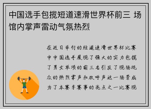 中国选手包揽短道速滑世界杯前三 场馆内掌声雷动气氛热烈 中国选手包揽短道速滑世界杯前三 场馆内掌声雷动气氛热烈