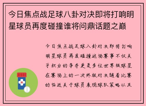 今日焦点战足球八卦对决即将打响明星球员再度碰撞谁将问鼎话题之巅 今日焦点战足球八卦对决即将打响明星球员再度碰撞谁将问鼎话题之巅