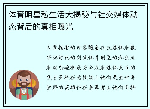 体育明星私生活大揭秘与社交媒体动态背后的真相曝光 体育明星私生活大揭秘与社交媒体动态背后的真相曝光