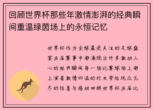 回顾世界杯那些年激情澎湃的经典瞬间重温绿茵场上的永恒记忆