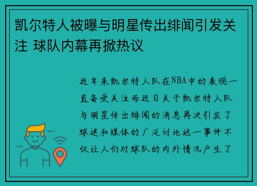 凯尔特人被曝与明星传出绯闻引发关注 球队内幕再掀热议